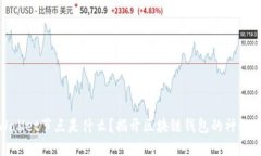 TPWallet节点是什么？揭开区块链钱包的神秘面纱