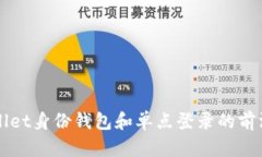 TPWallet身份钱包和单点登录的前沿探索