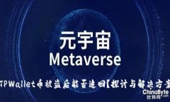 TPWallet币被盗后能否追回？探讨与解决方案
