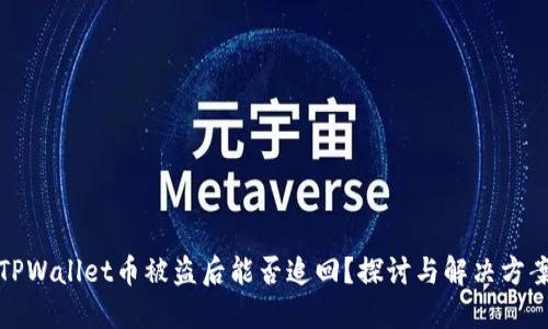 TPWallet币被盗后能否追回？探讨与解决方案
