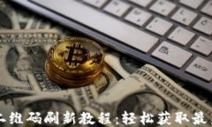 TPWallet二维码刷新教程：轻松获取最新钱包地址