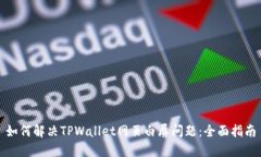如何解决TPWallet网页白屏问题：全面指南