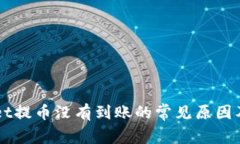 向TPWallet提币没有到账的常见原因及解决方案