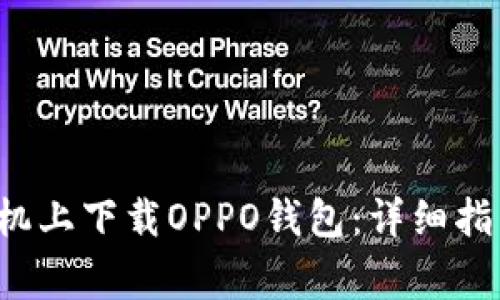 如何在Android手机上下载OPPO钱包：详细指南与常见问题解答