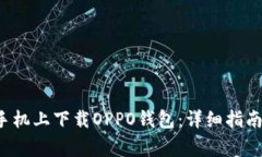如何在Android手机上下载OPPO钱包：详细指南与常见