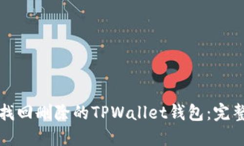 如何找回删除的TPWallet钱包：完整指南