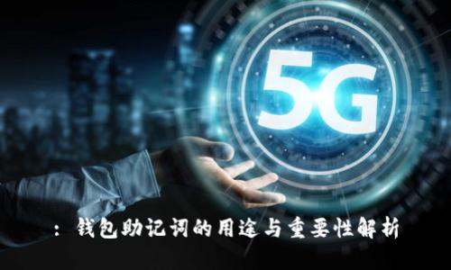 : 钱包助记词的用途与重要性解析
