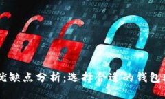 TPWallet的优缺点分析：选择合适的钱包助你无忧交