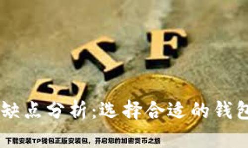 TPWallet的优缺点分析：选择合适的钱包助你无忧交易