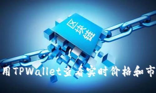 如何使用TPWallet查看实时价格和市场趋势