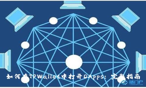 如何在TPWallet中打开DApps: 完整指南