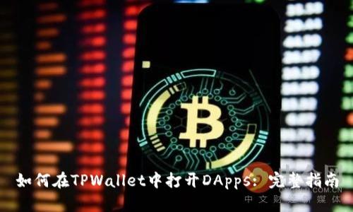 如何在TPWallet中打开DApps: 完整指南