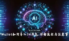 TPWallet如何导入IM钱包：详解流程与注意事项