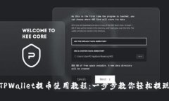 TPWallet提币使用教程：一步步教你轻松提现