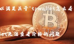 以下是您需要的内容，以满足关于“tpwallet怎么看