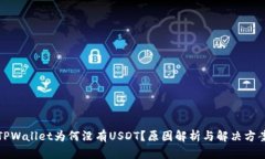 TPWallet为何没有USDT？原因解析与解决方案