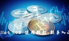 TPWallet iOS 使用教程：新手入门指南