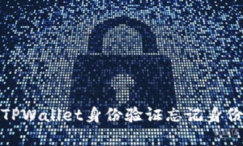 如何应对TPWallet身份验证忘记身份证的情况