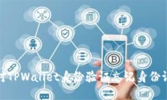 如何应对TPWallet身份验证忘记身份证的情况