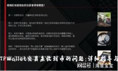 如何解决TPWallet交易未收到币的问题：详细指导与