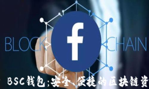 
深入了解TP BSC钱包：安全、便捷的区块链资产管理工具