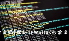 TPWallet需要实名吗？揭秘TPWallet的实名制问题和安