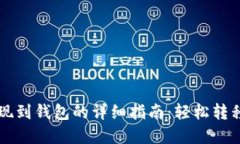 狗狗币提现到钱包的详细指南：轻松转移你的资