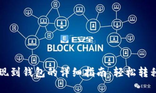 狗狗币提现到钱包的详细指南：轻松转移你的资产