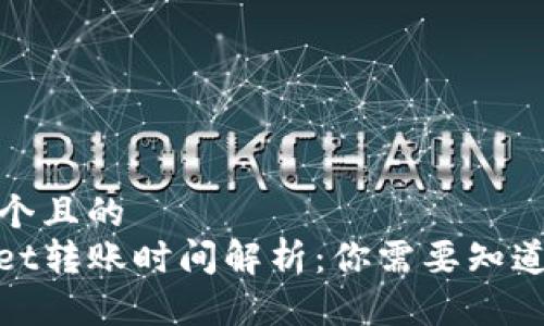 思考一个且的  
tpwallet转账时间解析：你需要知道的一切