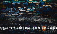 华为钱包APP下载与安装指南：老版软件的正确获