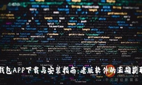 华为钱包APP下载与安装指南：老版软件的正确获取方法