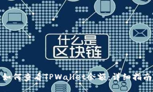 如何查看TPWallet余额：详细指南