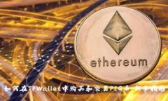 如何在TPWallet中购买和交易PIG币：新手指南