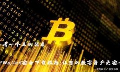 思考一个且的优质TPWallet安全下载指南：让您的数
