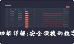 TPWallet转账功能详解：安全便捷的数字资产转移方