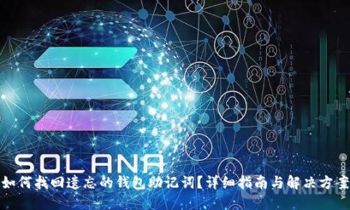 如何找回遗忘的钱包助记词？详细指南与解决方案
