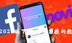 TPWallet App 2020版下载：安全便捷的数字资产管理工