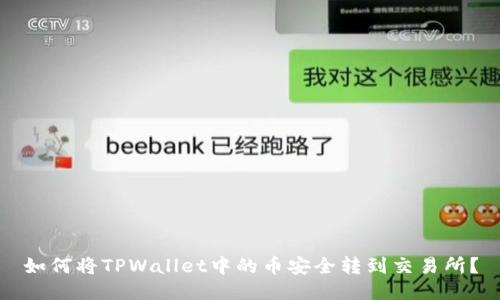 如何将TPWallet中的币安全转到交易所？