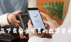 如何选择及下载安全可靠的数字货币钱包应用