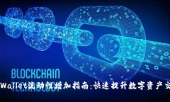 新版TPWallet流动性增加指南：快速提升数字资产交