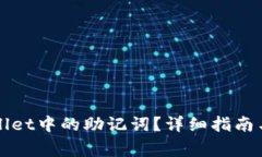 如何找到TPWallet中的助记词？详细指南与常见问题