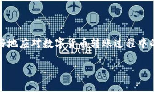   如何将TPWallet HT币转移至交易所？ / 

 guanjianci TPWallet, HT币, 数字货币交易, 钱包转账 /guanjianci 

## 内容主体大纲

1. 引言
   - 介绍TPWallet和HT币
   - 讨论为何将HT币转移至交易所

2. TPWallet简介
   - TPWallet的功能
   - 如何创建TPWallet账户

3. HT币概述
   - HT币的背景和用途
   - HT币的市场表现

4. 转移HT币的准备工作
   - 选择合适的交易所
   - 了解交易所的转账要求
   - 确认钱包地址的准确性

5. 将HT币转移至交易所的步骤
   - 登录TPWallet账户
   - 找到HT币并选择转账
   - 输入交易所钱包地址
   - 确认转账信息

6. 转账后的确认
   - 如何查看转账状态
   - 转账后如何交易HT币

7. 常见问题解答
   - 解决在转账过程中可能遇到的问题

8. 结论
   - 总结转移HT币至交易所的关键点
   - 提供进一步的建议和资源

## 正文内容

### 1. 引言

随着数字货币的快速发展，很多投资者将目光投向了各种加密资产，其中HT币凭借其稳定的市场表现受到了广泛关注。而TPWallet作为一种方便、灵活的数字钱包，已成为广大用户管理HT币的首选工具。当你决定将HT币转移到交易所进行交易或变现时，了解其中的步骤和注意事项显得尤为重要。

### 2. TPWallet简介

TPWallet的功能
TPWallet是一款多功能数字货币钱包，它支持多种主流数字货币的存储与管理。用户可以通过TPWallet进行充值、提现、转账及查询交易记录。同时，TPWallet注重安全性，采用了多重安全措施保护用户资产。

如何创建TPWallet账户
创建TPWallet账户非常简单，用户只需下载TPWallet应用程序，按照提示进行注册，即可完成账户创建。在创建过程中，务必妥善保管好助记词和私钥，以便后续的恢复和管理。

### 3. HT币概述

HT币的背景和用途
HT币是Huobi交易所推出的一种平台币，主要用于交易手续费的抵扣、参与平台活动等。随着Huobi交易所的用户规模不断扩大，HT币的需求也呈现上升趋势，因此其市场价值相对稳定。

HT币的市场表现
HT币在数字货币市场上总体表现不俗， 市场波动性相对较低，吸引了大量投资者。理解HT币的市场表现，有助于投资者更好地制定交易策略。

### 4. 转移HT币的准备工作

选择合适的交易所
在决定将HT币转移至交易所之前，首先要选择一个合适的交易所。常见的交易所如Binance、Huobi、OKEx等。选择时，要关注交易所的手续费、交易对以及用户评价等。确保选择的交易所支持HT币交易。

了解交易所的转账要求
每个交易所对货币转账都有特定的要求，用户需在入金页面详细阅读相关的转账信息和注意事项。包括最低转账金额、手续费等。了解这些信息可以避免不必要的损失。

确认钱包地址的准确性
在进行转账时，确认交易所提供的存款地址至关重要。任何输入错误都可能导致资金的损失，务必再次核对地址的准确性，建议手动输入而非复制粘贴。

### 5. 将HT币转移至交易所的步骤

登录TPWallet账户
打开TPWallet应用，输入注册时设置的密码进行登录。如果启用了双重认证，请按照要求完成认证。

找到HT币并选择转账
在TPWallet主页，找到你的HT币余额，点击“转账”按钮。随后系统会引导你输入相应的转账信息。

输入交易所钱包地址
在转账页面，输入在交易所的HT币存款地址。务必小心确保无误。可以考虑进行小额测试转账以验证地址。

确认转账信息
输入完所有信息后，请再次检查确认手续费、转账数量等。在确认无误后，点击确认，完成转账。

### 6. 转账后的确认

如何查看转账状态
完成转账后，可以在TPWallet的交易记录中查看此次转账的状态。同时，建议定期登录交易所查看HT币是否到账。

转账后如何交易HT币
当HT币成功转入交易所后，用户可以选择将其进行交易或抵扣手续费，或是根据市场趋势决定是否持有。保持关注市场行情，以便做出及时的交易决策。

### 7. 常见问题解答

aQ1: 转账时出现手续费问题该如何解决？/a
转账手续费是进行数字货币转账时不可避免的一部分。不同的交易所和钱包会根据区块链的情况收取不同的手续费。用户可以选择在网络繁忙时段减少转账次数，或选择其他手续费较低的交易所进行转账。

aQ2: 是否可以快速取消转账？/a
一旦数字货币转账请求被提交并在区块链上被确认，是无法取消的。因此在发起转账前，务必检查所有信息的准确性。如果对转账信息有任何疑虑，请不要提交请求。

aQ3: 钱包地址错误怎么办？/a
如果在转账过程中不慎输入错误的钱包地址，该笔交易将无法找回。因此，请务必仔细检查并手动输入地址。如果发现错误，应立即联系交易所客服，询问是否有可能回滚交易，但一般情况下会很困难。

aQ4: 转账需要多长时间？/a
转账的时间受多种因素影响，包括网络拥堵程度和区块确认速度。通常情况下，转账在几分钟到几个小时内完成，但高峰时期可能需要更长时间。

aQ5: 转账失败的原因有哪些？/a
转账失败一般由以下原因导致：余额不足、地址错误、网络问题或超出交易所的转账限制。确保每一项信息都准确无误，通常不会出现转账失败的情况。

aQ6: 如何提高转账成功率？/a
为提高转账成功率，用户应选择信誉良好的交易所，确保钱包地址的准确性，并在网络正常、交易费用合理的时段进行转账。定期查看社区或交易所公告，以获取最新的网络状态信息。

### 8. 结论

将TPWallet的HT币转移至交易所并非难事，只需了解相关步骤与注意事项，即可顺利完成交易。希望通过本文的介绍，能帮助用户更好地应对数字货币转账过程中的各种问题，并在未来的交易中取得成功。 

这个内容大纲和正文设计将有助于提升效果，并为广大用户提供实用的信息。