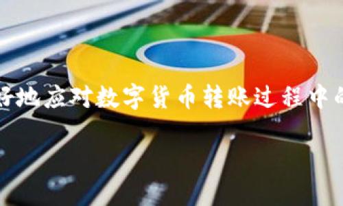   如何将TPWallet HT币转移至交易所？ / 

 guanjianci TPWallet, HT币, 数字货币交易, 钱包转账 /guanjianci 

## 内容主体大纲

1. 引言
   - 介绍TPWallet和HT币
   - 讨论为何将HT币转移至交易所

2. TPWallet简介
   - TPWallet的功能
   - 如何创建TPWallet账户

3. HT币概述
   - HT币的背景和用途
   - HT币的市场表现

4. 转移HT币的准备工作
   - 选择合适的交易所
   - 了解交易所的转账要求
   - 确认钱包地址的准确性

5. 将HT币转移至交易所的步骤
   - 登录TPWallet账户
   - 找到HT币并选择转账
   - 输入交易所钱包地址
   - 确认转账信息

6. 转账后的确认
   - 如何查看转账状态
   - 转账后如何交易HT币

7. 常见问题解答
   - 解决在转账过程中可能遇到的问题

8. 结论
   - 总结转移HT币至交易所的关键点
   - 提供进一步的建议和资源

## 正文内容

### 1. 引言

随着数字货币的快速发展，很多投资者将目光投向了各种加密资产，其中HT币凭借其稳定的市场表现受到了广泛关注。而TPWallet作为一种方便、灵活的数字钱包，已成为广大用户管理HT币的首选工具。当你决定将HT币转移到交易所进行交易或变现时，了解其中的步骤和注意事项显得尤为重要。

### 2. TPWallet简介

TPWallet的功能
TPWallet是一款多功能数字货币钱包，它支持多种主流数字货币的存储与管理。用户可以通过TPWallet进行充值、提现、转账及查询交易记录。同时，TPWallet注重安全性，采用了多重安全措施保护用户资产。

如何创建TPWallet账户
创建TPWallet账户非常简单，用户只需下载TPWallet应用程序，按照提示进行注册，即可完成账户创建。在创建过程中，务必妥善保管好助记词和私钥，以便后续的恢复和管理。

### 3. HT币概述

HT币的背景和用途
HT币是Huobi交易所推出的一种平台币，主要用于交易手续费的抵扣、参与平台活动等。随着Huobi交易所的用户规模不断扩大，HT币的需求也呈现上升趋势，因此其市场价值相对稳定。

HT币的市场表现
HT币在数字货币市场上总体表现不俗， 市场波动性相对较低，吸引了大量投资者。理解HT币的市场表现，有助于投资者更好地制定交易策略。

### 4. 转移HT币的准备工作

选择合适的交易所
在决定将HT币转移至交易所之前，首先要选择一个合适的交易所。常见的交易所如Binance、Huobi、OKEx等。选择时，要关注交易所的手续费、交易对以及用户评价等。确保选择的交易所支持HT币交易。

了解交易所的转账要求
每个交易所对货币转账都有特定的要求，用户需在入金页面详细阅读相关的转账信息和注意事项。包括最低转账金额、手续费等。了解这些信息可以避免不必要的损失。

确认钱包地址的准确性
在进行转账时，确认交易所提供的存款地址至关重要。任何输入错误都可能导致资金的损失，务必再次核对地址的准确性，建议手动输入而非复制粘贴。

### 5. 将HT币转移至交易所的步骤

登录TPWallet账户
打开TPWallet应用，输入注册时设置的密码进行登录。如果启用了双重认证，请按照要求完成认证。

找到HT币并选择转账
在TPWallet主页，找到你的HT币余额，点击“转账”按钮。随后系统会引导你输入相应的转账信息。

输入交易所钱包地址
在转账页面，输入在交易所的HT币存款地址。务必小心确保无误。可以考虑进行小额测试转账以验证地址。

确认转账信息
输入完所有信息后，请再次检查确认手续费、转账数量等。在确认无误后，点击确认，完成转账。

### 6. 转账后的确认

如何查看转账状态
完成转账后，可以在TPWallet的交易记录中查看此次转账的状态。同时，建议定期登录交易所查看HT币是否到账。

转账后如何交易HT币
当HT币成功转入交易所后，用户可以选择将其进行交易或抵扣手续费，或是根据市场趋势决定是否持有。保持关注市场行情，以便做出及时的交易决策。

### 7. 常见问题解答

aQ1: 转账时出现手续费问题该如何解决？/a
转账手续费是进行数字货币转账时不可避免的一部分。不同的交易所和钱包会根据区块链的情况收取不同的手续费。用户可以选择在网络繁忙时段减少转账次数，或选择其他手续费较低的交易所进行转账。

aQ2: 是否可以快速取消转账？/a
一旦数字货币转账请求被提交并在区块链上被确认，是无法取消的。因此在发起转账前，务必检查所有信息的准确性。如果对转账信息有任何疑虑，请不要提交请求。

aQ3: 钱包地址错误怎么办？/a
如果在转账过程中不慎输入错误的钱包地址，该笔交易将无法找回。因此，请务必仔细检查并手动输入地址。如果发现错误，应立即联系交易所客服，询问是否有可能回滚交易，但一般情况下会很困难。

aQ4: 转账需要多长时间？/a
转账的时间受多种因素影响，包括网络拥堵程度和区块确认速度。通常情况下，转账在几分钟到几个小时内完成，但高峰时期可能需要更长时间。

aQ5: 转账失败的原因有哪些？/a
转账失败一般由以下原因导致：余额不足、地址错误、网络问题或超出交易所的转账限制。确保每一项信息都准确无误，通常不会出现转账失败的情况。

aQ6: 如何提高转账成功率？/a
为提高转账成功率，用户应选择信誉良好的交易所，确保钱包地址的准确性，并在网络正常、交易费用合理的时段进行转账。定期查看社区或交易所公告，以获取最新的网络状态信息。

### 8. 结论

将TPWallet的HT币转移至交易所并非难事，只需了解相关步骤与注意事项，即可顺利完成交易。希望通过本文的介绍，能帮助用户更好地应对数字货币转账过程中的各种问题，并在未来的交易中取得成功。 

这个内容大纲和正文设计将有助于提升效果，并为广大用户提供实用的信息。