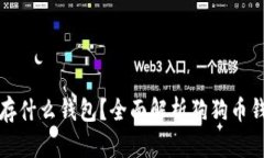 狗狗币存什么钱包？全面解析狗狗币钱包选择