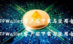苹果TPWallet客户端下载与使用全攻略苹果TPWallet客
