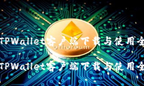 苹果TPWallet客户端下载与使用全攻略

苹果TPWallet客户端下载与使用全攻略