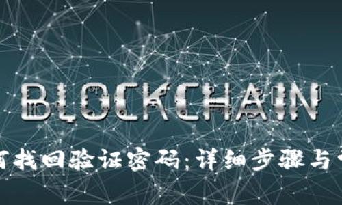 tpwallet如何找回验证密码：详细步骤与常见问题解答