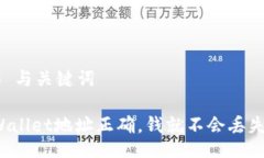 ## 与关键词TPWallet地址正确，钱就不会丢失吗？