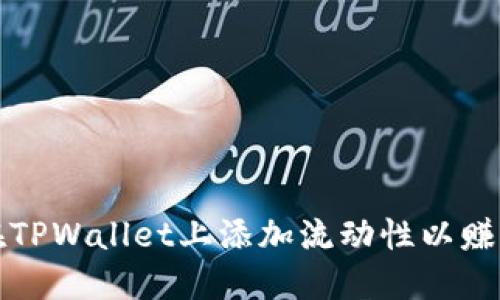 如何在TPWallet上添加流动性以赚取收益