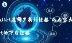 以下是关于“tpwallet在哪里找到链接”的内容大纲